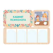 Стенд информации для детского сада «Кабинет психолога» 100.5 х 74 см - «globural.ru» - Кировград