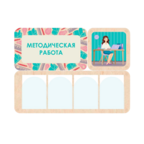 Информационный стенд «Методическая работа» 100.5 х 74 см - «globural.ru» - Кировград