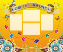 Стенд "Советы логопеда" (вариант 1) - «globural.ru» - Кировград