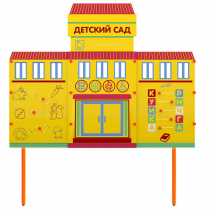 Учебно-игровой макет "Детский сад" стационарный - «globural.ru» - Кировград