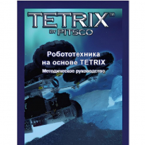 Руководство методическое "Робототехника на основе Tetrix" (Книга на английском языке) - «globural.ru» - Кировград