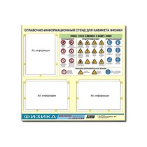 Стенд "Правила техники безопасности в кабинете физики" (75х70, 3 кармана) - «globural.ru» - Кировград