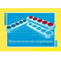 От 1 до 20. Математические кораблики. Альбом заданий к счетному материалу - «globural.ru» - Кировград