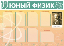 Стенд "Юный физик" (вариант 1) - «globural.ru» - Кировград