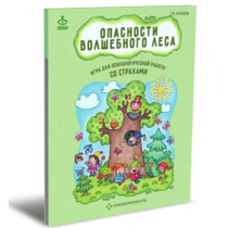 Психологическая игра для работы со страхами "Опасности волшебного леса" - «globural.ru» - Кировград