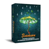 Метафорические карты "Зонтики. Метафора совладания со сложными жизненными ситуациями" - «globural.ru» - Кировград