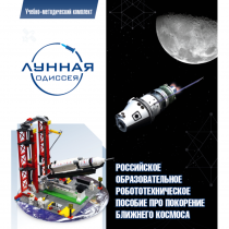 Комплект «Лунная одиссея» (полный) - «globural.ru» - Кировград