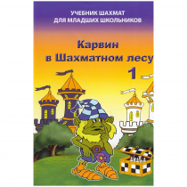 Барский В. "Карвин в Шахматном лесу. Учебник шахмат для младших школьников", Книга 1 - «globural.ru» - Кировград