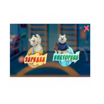 «Интерактивная физкультура УМКА» - мультимедийный центр для детских занятий - «globural.ru» - Кировград