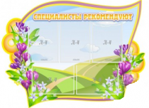 Стенд "Специалисты рекомендуют" - «globural.ru» - Кировград