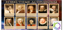Стенд "Известные астрономы" - «globural.ru» - Кировград