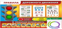 Стенд "Правила дорожного движения" (вариант 2) - «globural.ru» - Кировград