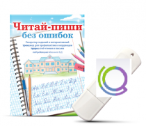 Программа для профилактики и коррекции трудностей чтения и письма "Читай-пиши без ошибок" - «globural.ru» - Кировград
