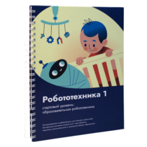 Книга "Робототехника 1. Конструктор конспектов занятий  педагогам дополнительного и начального общего образования" - «globural.ru» - Кировград