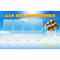 Стенд "Для вас сотрудники" - «globural.ru» - Кировград