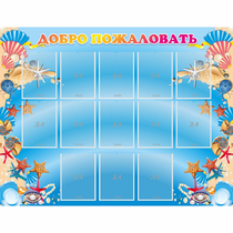Стенд "Добро пожаловать!" с 13 карманами - «globural.ru» - Кировград