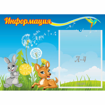 Стенд "Информация" 0.55x0.4 - «globural.ru» - Кировград