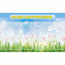 Стенд "Наши достижения" с 12 карманами - «globural.ru» - Кировград