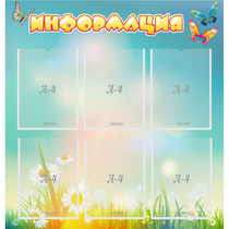 Стенд "Информация" 0.81x0.85 - «globural.ru» - Кировград