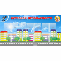 Стенд "Островок безопасности" с 14 карманами - «globural.ru» - Кировград