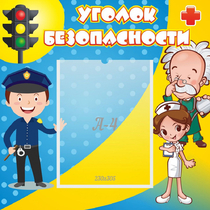Стенд "Уголок безопасности" с 1 карманом - «globural.ru» - Кировград
