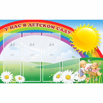 Стенд "У нас в детском саду" с 7 карманами - «globural.ru» - Кировград