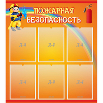 Стенд "Пожарная безопасность" с 6 карманами - «globural.ru» - Кировград