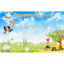 Стенд "Методический уголок" с 9 карманами - «globural.ru» - Кировград