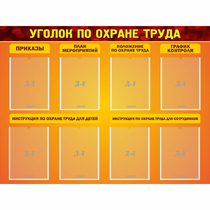 Стенд "Уголок по охране труда" с 8 карманами - «globural.ru» - Кировград