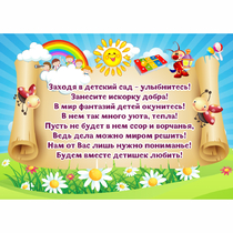 Стенд "Заходя в детский сад - улыбнитесь!" - «globural.ru» - Кировград