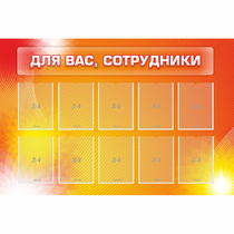 Стенд "Для вас сотрудники" с 10 карманами - «globural.ru» - Кировград