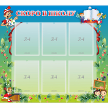 Стенд "Скоро в школу" - «globural.ru» - Кировград