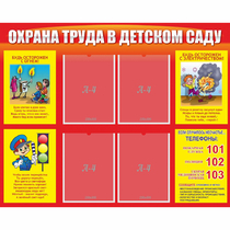 Стенд "Охрана труда в детском саду" - «globural.ru» - Кировград