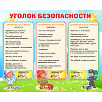 Стенд "Уголок безопасности" - «globural.ru» - Кировград