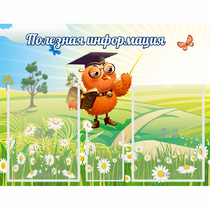 Стенд "Полезная информация" - «globural.ru» - Кировград