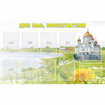 Стенд "Для вас воспитатели!" с 10 карманами - «globural.ru» - Кировград