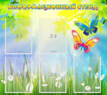 Стенд информационный с  карманами - «globural.ru» - Кировград