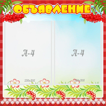 Стенд "Объявление" - «globural.ru» - Кировград