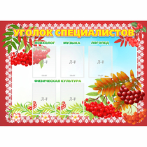 Стенд "Уголок специалистов" - «globural.ru» - Кировград