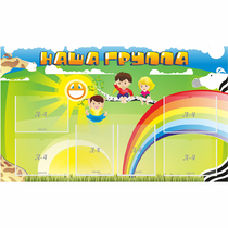 Стенд "Наша группа" 1.35x0.8 - «globural.ru» - Кировград