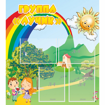 Стенд "Группа Лучик" - «globural.ru» - Кировград