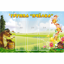 Стенд "Группа Пчёлка" - «globural.ru» - Кировград