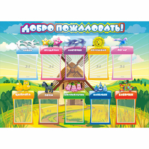 Стенд "Добро пожаловать!" 1.4x1 - «globural.ru» - Кировград