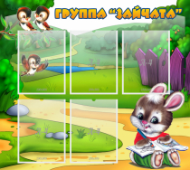 Стенд "Группа Зайчата" - «globural.ru» - Кировград