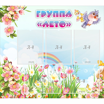 Стенд "Группа Лето" - «globural.ru» - Кировград