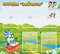 Стенд "Группа Зайчата"  с 5 карманами - «globural.ru» - Кировград