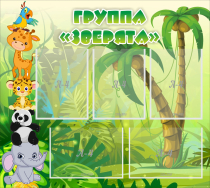 Стенд "Группа Зверята" - «globural.ru» - Кировград