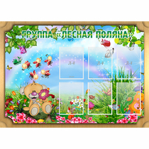 Стенд "Лесная поляна" - «globural.ru» - Кировград