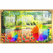 Стенд "Группа Семицветик" - «globural.ru» - Кировград