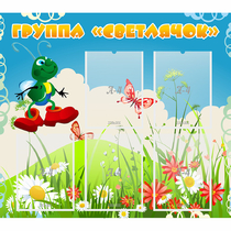 Стенд "Группа Светлячок"  с 5 карманами - «globural.ru» - Кировград